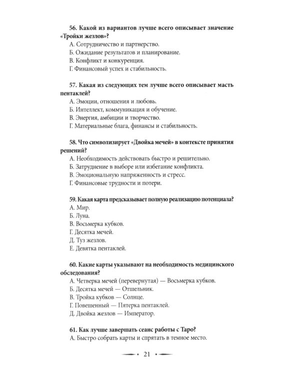 Таро-тренинг. 1000 практик для глубокого чтения и толкования карт