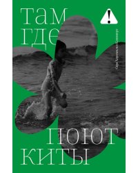 Там, где поют киты