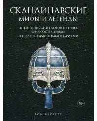 Скандинавские мифы и легенды. Жизнеописания богов и героев