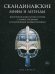 Скандинавские мифы и легенды. Жизнеописания богов и героев