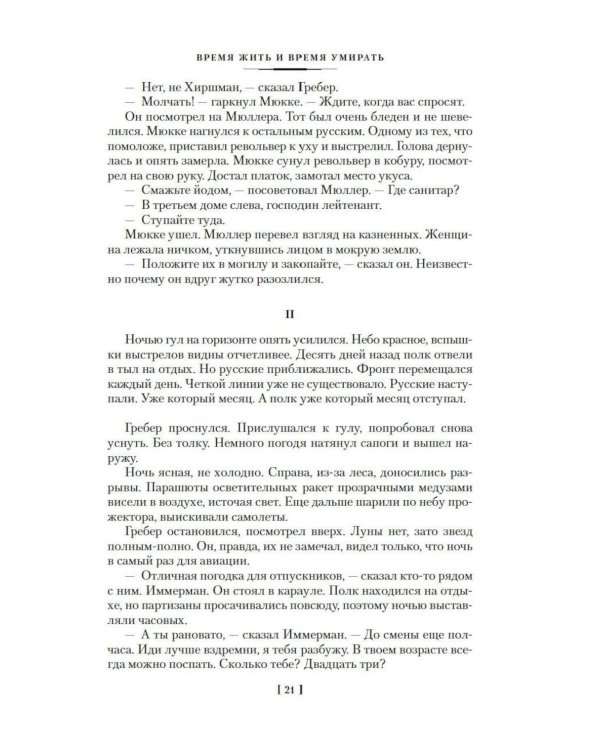 Дополнительное изображение книги «Время жить и время умирать. Черный обелиск.  Жизнь взаймы, или У неба любимчиков нет: романы»