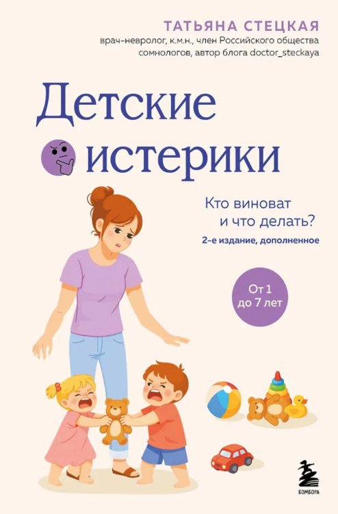 Обложка книги «Детские истерики. Кто виноват и что делать? 2-е изд., доп» — Зверев Сергей Иванович;Стецкая Татьяна, ISBN 9785042320583