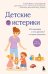 Обложка книги «Детские истерики. Кто виноват и что делать? 2-е изд., доп» — Зверев Сергей Иванович;Стецкая Татьяна, ISBN 9785042320583