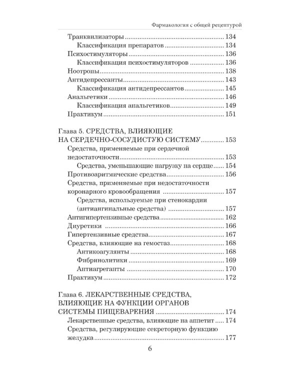 Фармакология с общей рецептурой: Учебное пособие. 4-е изд