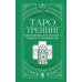 Таро-тренинг. 1000 практик для глубокого чтения и толкования карт
