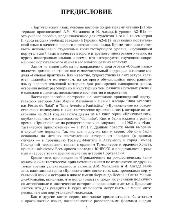 Португальский язык. Учебное пособие по домашнему чтению (на материале произвед. А.М. Магаляеш и И. Алсады) : Уровни А2 - В1