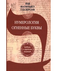 Нумерология, астрология и медитация в еврейской традиции. Огненные буквы. Мистические прозрения в еврейском языке
