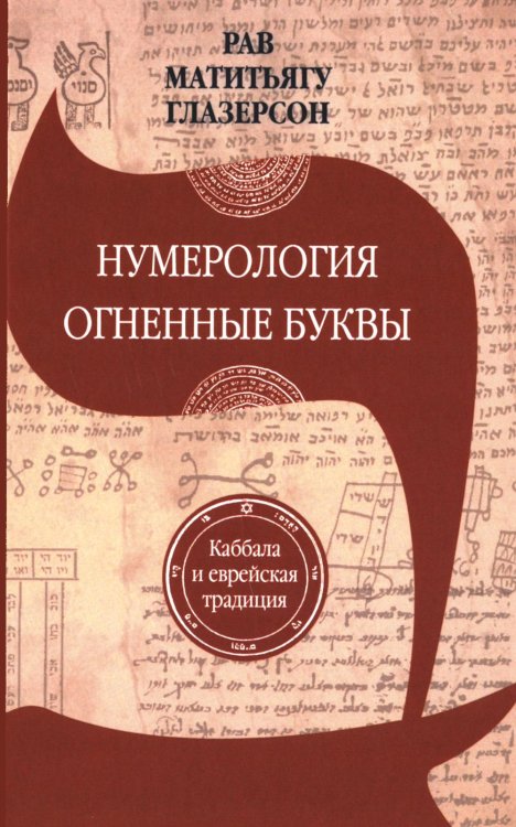 Нумерология, астрология и медитация в еврейской традиции. Огненные буквы. Мистические прозрения в еврейском языке