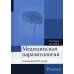 Медицинская паразитология. Учебное пособие
