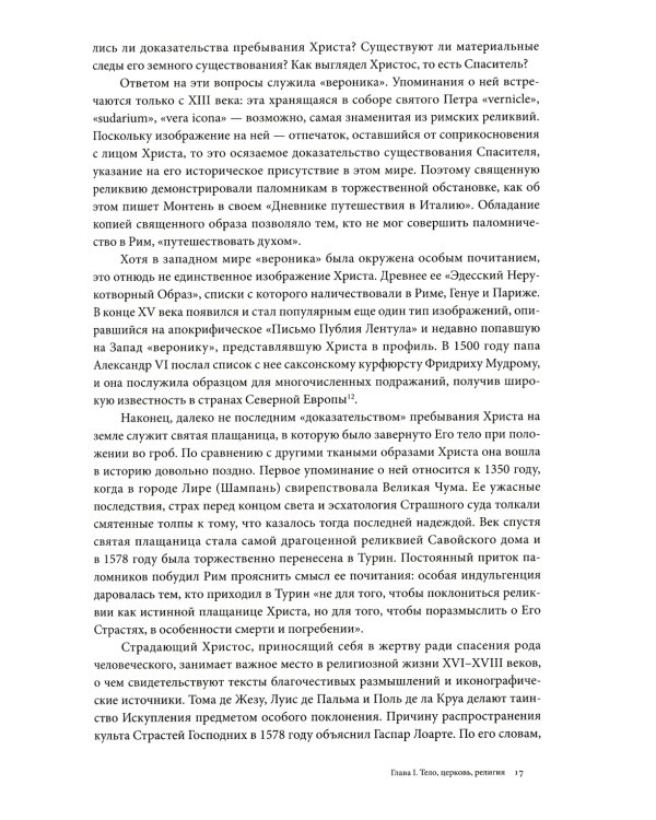 История тела: В 3 т. Т. 1: От Ренессанса до эпохи Просвещения. 4-е изд