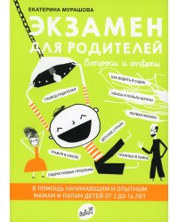 Экзамен для родителей. 2-е изд., испр