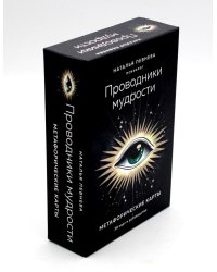 Проводники мудрости. Метафорические карты (36 карт и руководство)