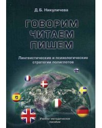 Говорим, читаем, пишем: лингвистические и психологические стратегии полиглотов : учебно-методическое пособие. 3-е изд., стер