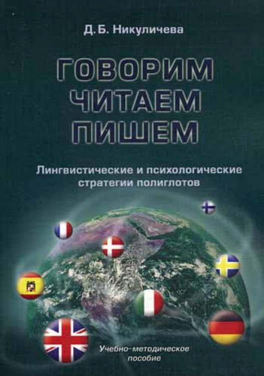 Говорим, читаем, пишем: лингвистические и психологические стратегии полиглотов : учебно-методическое пособие. 3-е изд., стер