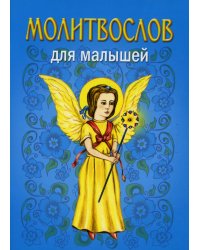 Молитвослов для малышей. 5-е изд