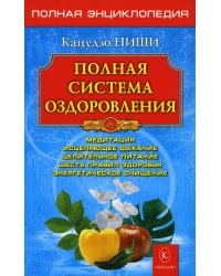 Полная система оздоровления. Полная энциклопедия. 13-е изд