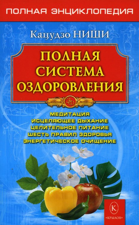 Полная система оздоровления. Полная энциклопедия. 13-е изд