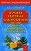 Полная система оздоровления. Полная энциклопедия. 13-е изд