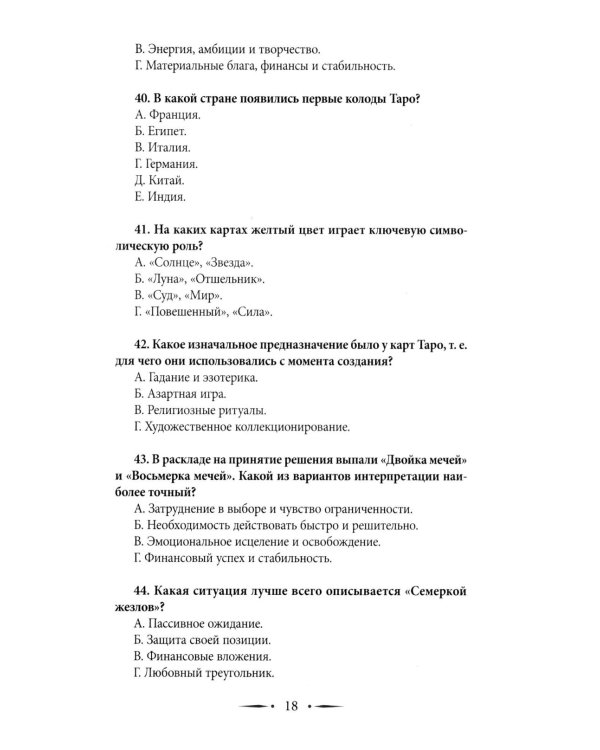 Таро-тренинг. 1000 практик для глубокого чтения и толкования карт