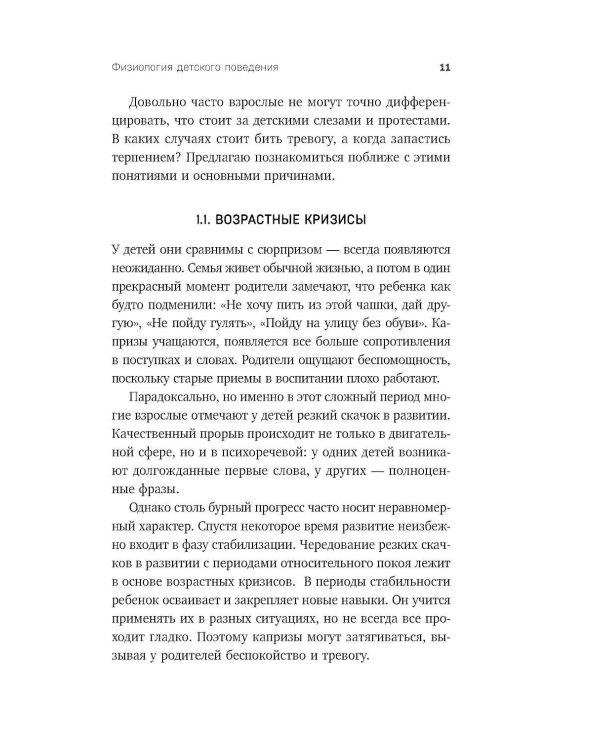 Дополнительное изображение книги «Детские истерики. Кто виноват и что делать? 2-е изд., доп»