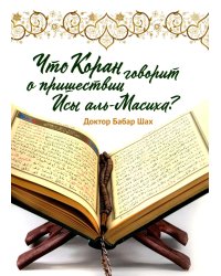 Что Коран говорит о пришествии Исы аль-Масиха?