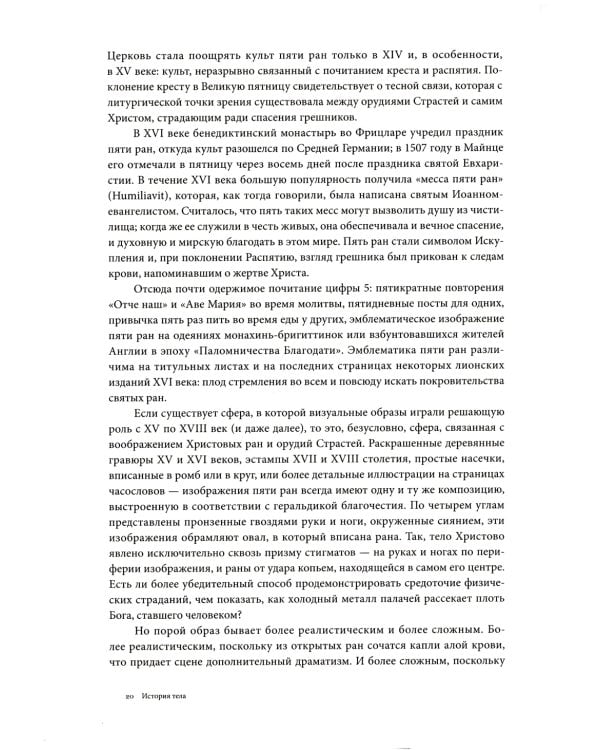 История тела: В 3 т. Т. 1: От Ренессанса до эпохи Просвещения. 4-е изд