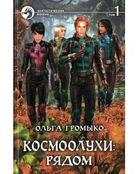 Космоолухи Рядом. В 2 т. Т. 1