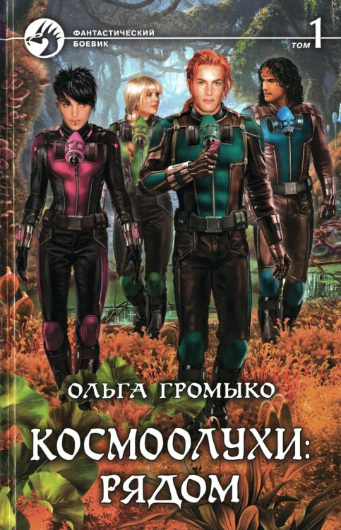Космоолухи Рядом. В 2 т. Т. 1
