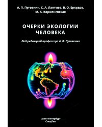 Очерки экологии человека