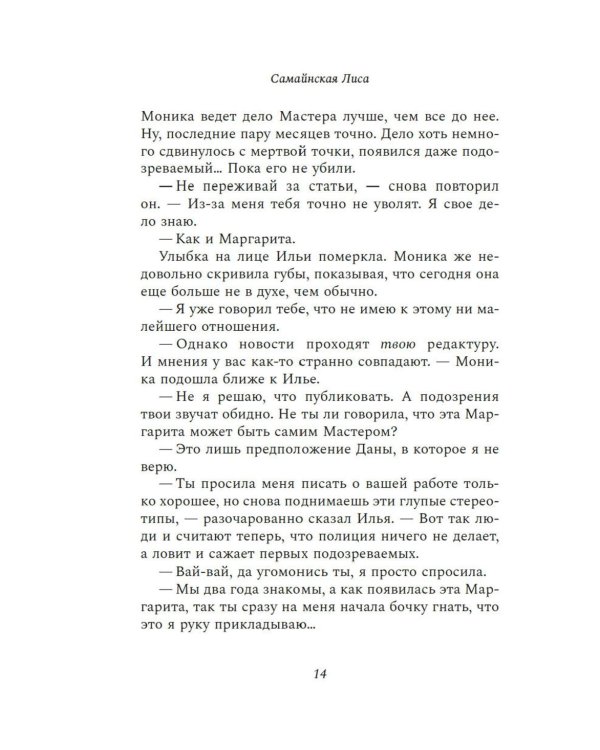 Дела одного Мастера: роман