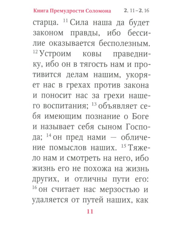 Книги Премудрости Соломона (карманный формат)
