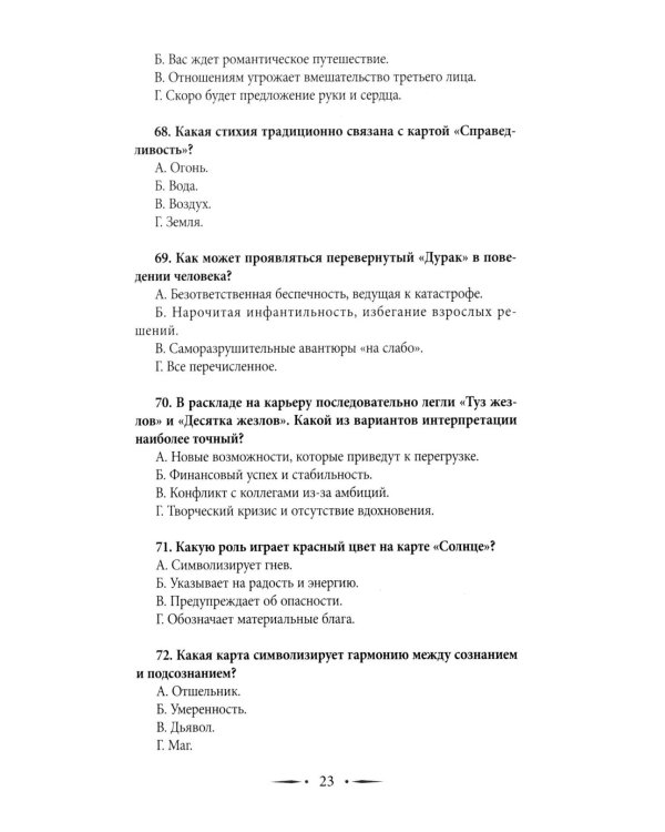 Таро-тренинг. 1000 практик для глубокого чтения и толкования карт