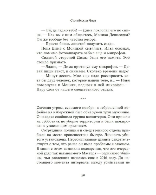 Дела одного Мастера: роман