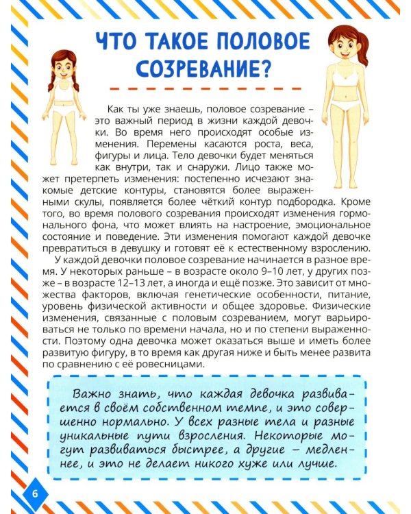 Что мальчикам нужно знать о девочках. Книга о половом воспитании для подростков от 9 до 13 лет