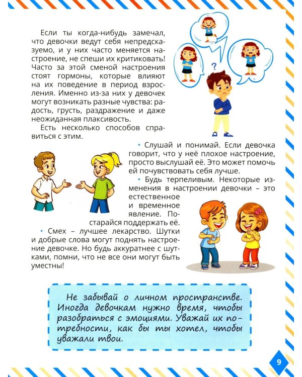 Что мальчикам нужно знать о девочках. Книга о половом воспитании для подростков от 9 до 13 лет