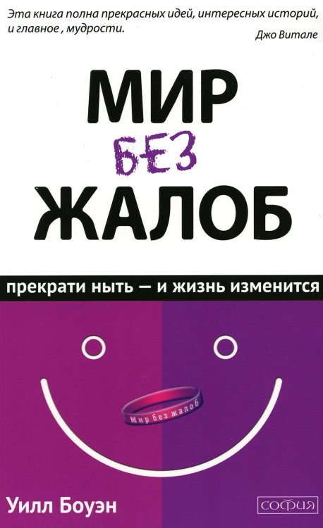 Мир без жалоб: Прекрати ныть - и жизнь твоя изменится