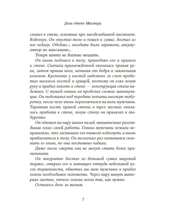 Дела одного Мастера: роман