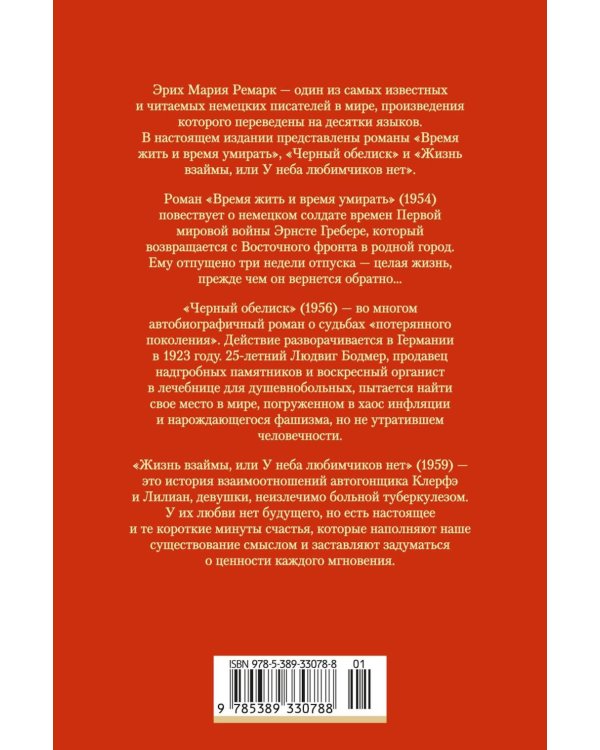 Дополнительное изображение книги «Время жить и время умирать. Черный обелиск.  Жизнь взаймы, или У неба любимчиков нет: романы»