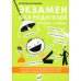Экзамен для родителей. 2-е изд., испр