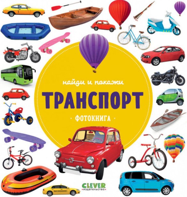 Найди и покажи. Фотокнига. Транспорт