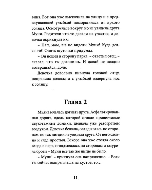 Мьяна и перо миров