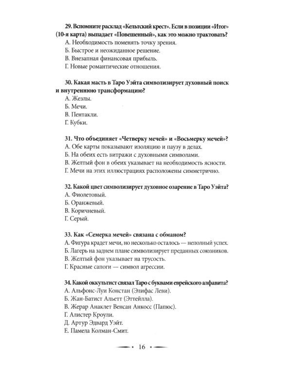 Таро-тренинг. 1000 практик для глубокого чтения и толкования карт
