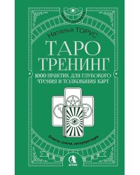 Таро-тренинг. 1000 практик для глубокого чтения и толкования карт