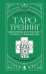 Таро-тренинг. 1000 практик для глубокого чтения и толкования карт