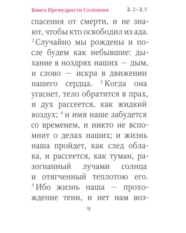 Книги Премудрости Соломона (карманный формат)
