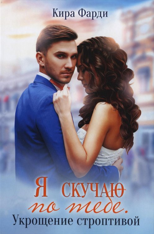 Я скучаю по тебе Я скучаю по тебе. Укрощение строптивой