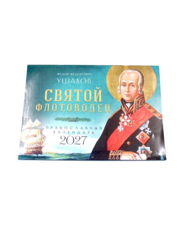 Дополнительное изображение книги «Святой флотоводец. Федор Федорович Ушаков. Православный календарь 2027 (перекидной)»
