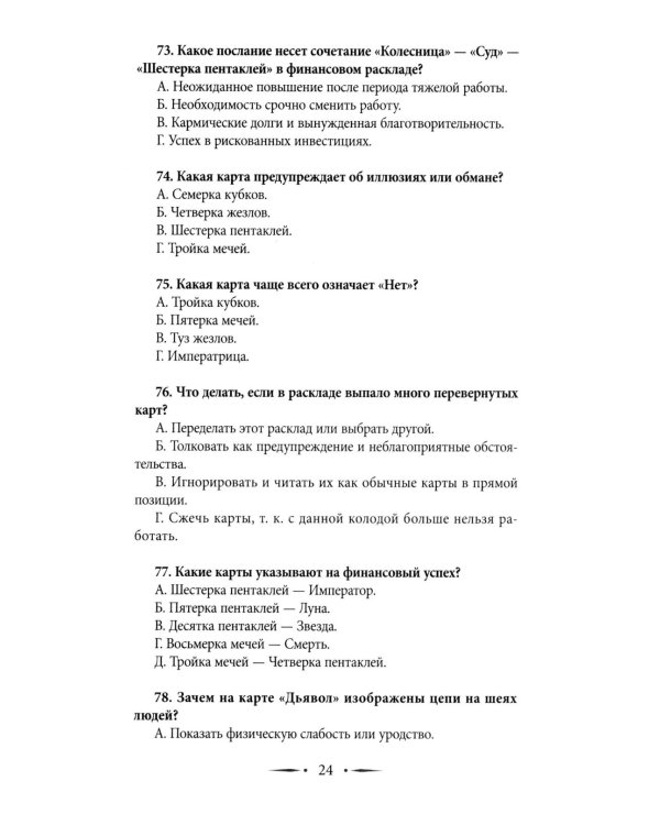 Таро-тренинг. 1000 практик для глубокого чтения и толкования карт
