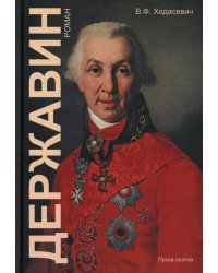 Державин: роман