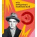 Что придумал... Что придумал Маяковский